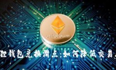 小狐狸钱包兑换滑点：如何降低交易风险？