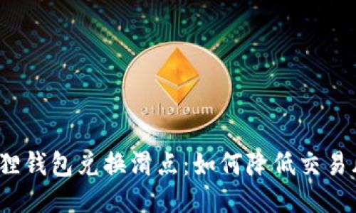 小狐狸钱包兑换滑点：如何降低交易风险？
