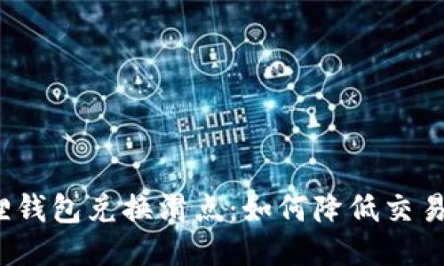 小狐狸钱包兑换滑点：如何降低交易风险？