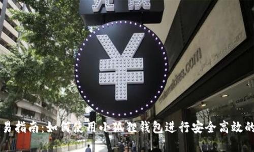 小狐狸钱包交易指南：如何使用小狐狸钱包进行安全高效的加密货币交易