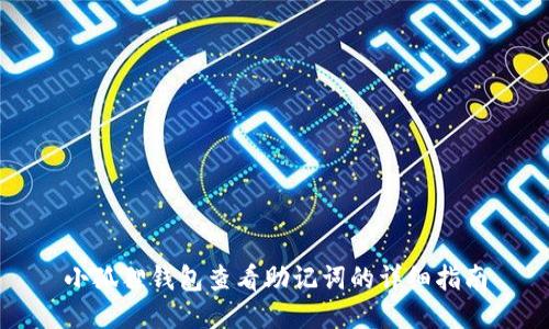 小狐狸钱包查看助记词的详细指南