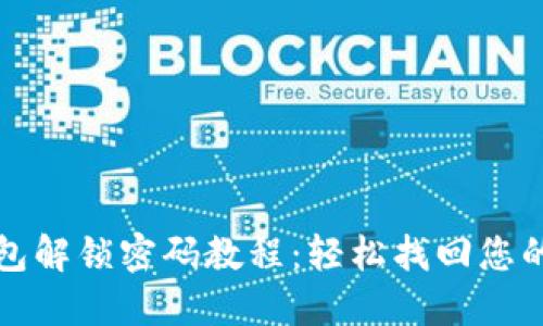 小狐狸钱包解锁密码教程：轻松找回您的数字资产