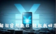 小狐狸钱包解锁密码教程：轻松找回您的数字资