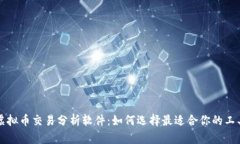 虚拟币交易分析软件：如何选择最适合你的工具