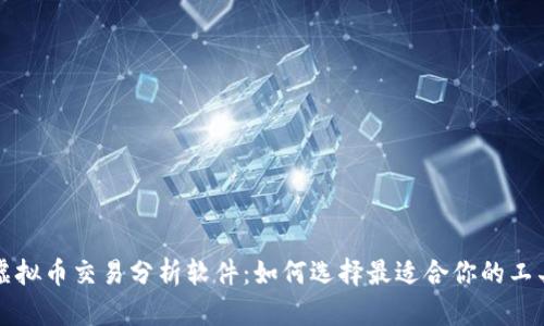 虚拟币交易分析软件：如何选择最适合你的工具