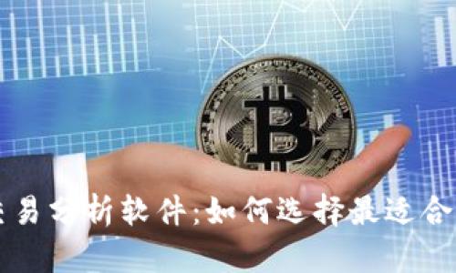 虚拟币交易分析软件：如何选择最适合你的工具
