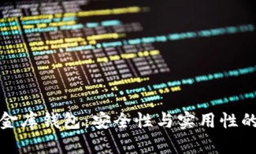 虚拟币小金库钱包：安全性与实用性的完美结合