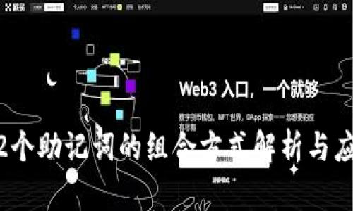 12个助记词的组合方式解析与应用