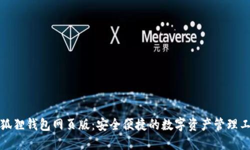 小狐狸钱包网页版：安全便捷的数字资产管理工具
