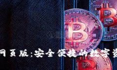 小狐狸钱包网页版：安全便捷的数字资产管理工