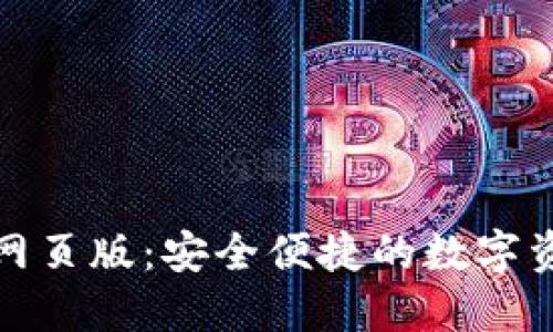 小狐狸钱包网页版：安全便捷的数字资产管理工具