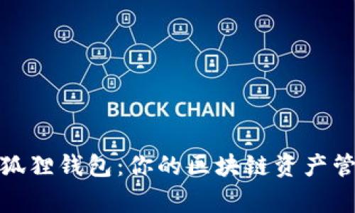 小狐狸钱包：你的区块链资产管家