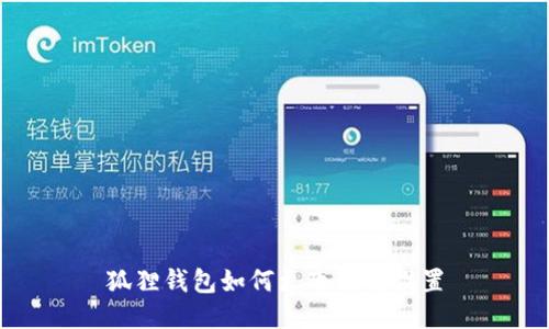 狐狸钱包如何更改语言设置