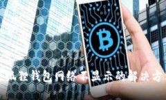 小狐狸钱包网络不显示的解决方法