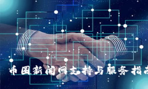 : 币圈新闻网支持与服务指南