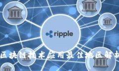 区块链技术应用最佳地区解析