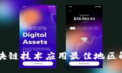 区块链技术应用最佳地区解析