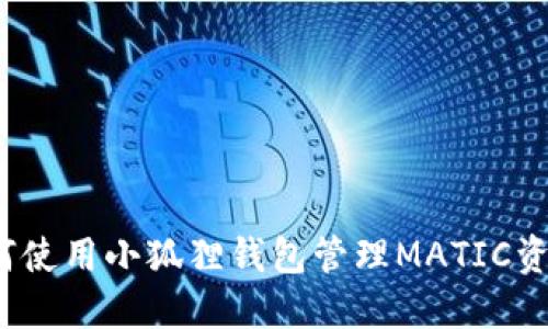 如何使用小狐狸钱包管理MATIC资产？