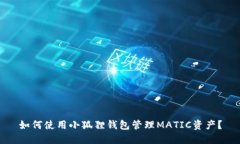如何使用小狐狸钱包管理MATIC资产？