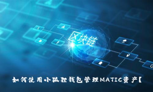 如何使用小狐狸钱包管理MATIC资产？