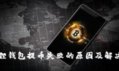小狐狸钱包提币失败的原因及解决方案