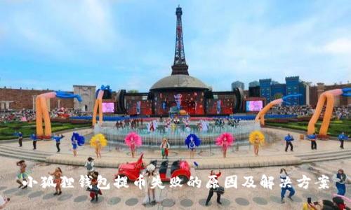 小狐狸钱包提币失败的原因及解决方案
