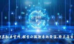 小狐狸虚拟币官网：探索小狐狸币的价值、特点