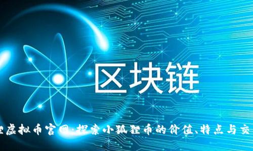 小狐狸虚拟币官网：探索小狐狸币的价值、特点与交易平台