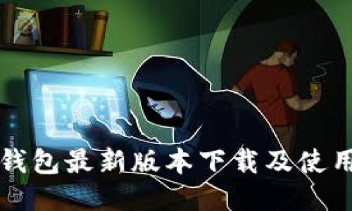 小狐钱包最新版本下载及使用指南
