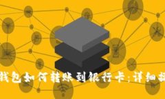 小狐狸钱包如何转账到银行卡：详细操作指南