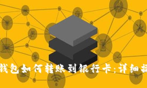 小狐狸钱包如何转账到银行卡：详细操作指南