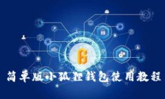 简单版小狐狸钱包使用教程