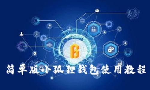 简单版小狐狸钱包使用教程