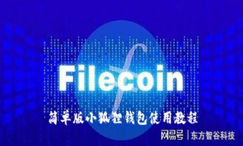 简单版小狐狸钱包使用教程