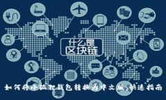 如何将小狐狸钱包转换为中文版：快速指南
