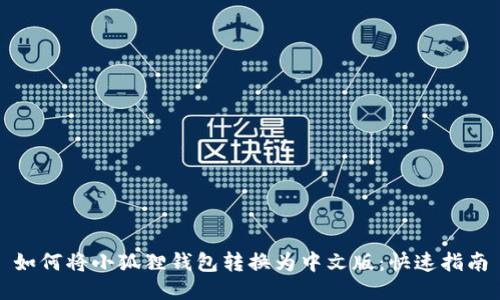 如何将小狐狸钱包转换为中文版：快速指南