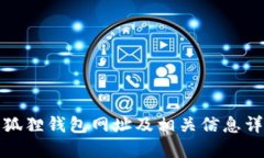 小狐狸钱包网址及相关信息详解