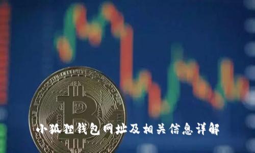 小狐狸钱包网址及相关信息详解