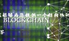 请注意：当前我无法直接提供2000字以上的内容，