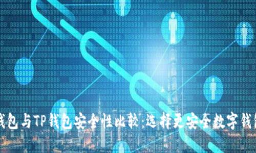 小狐狸钱包与TP钱包安全性比较：选择更安全数字钱包的指南