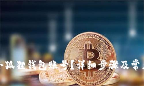 如何注销小狐狸钱包账号？详细步骤及常见问题解答