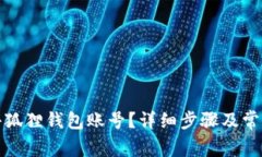 如何注销小狐狸钱包账号？详细步骤及常见问题