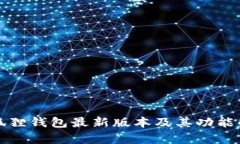 小狐狸钱包最新版本及其功能解析
