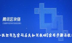 小狐狸钱包密码丢失如何找回？实用步骤与技巧