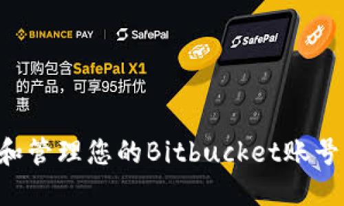 如何创建和管理您的Bitbucket账号：详细指南