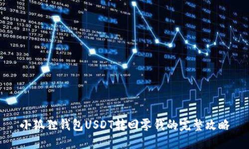 小狐狸钱包USDT转回零钱的完整攻略