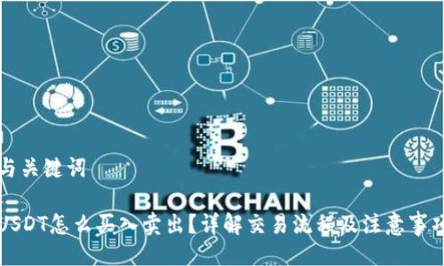 与关键词

USDT怎么买入卖出？详解交易流程及注意事项