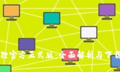 小狐狸官方正式版：全面解析与下载指南
