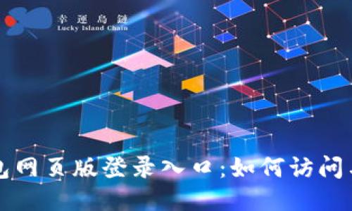 小狐狸钱包网页版登录入口：如何访问与使用指南