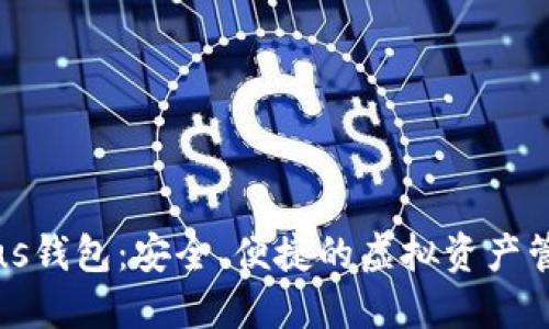 区块链Plus钱包：安全、便捷的虚拟资产管理新选择